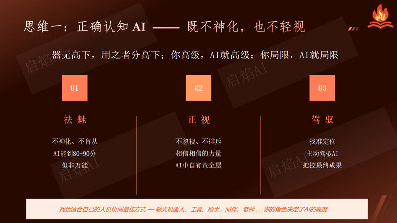 思维一：正确认知AI